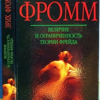 Величие и ограниченность теории Фрейда