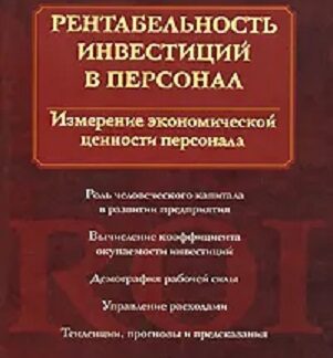 Рентабельность инвестиций в персонал: измерение экономической ценности персонала