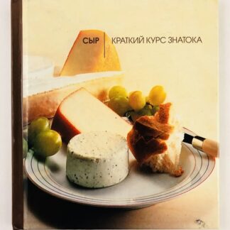 Название: Сыр. Краткий курс знатока