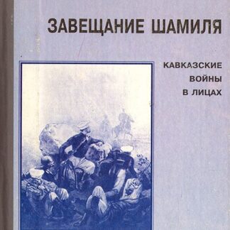 Завещание Шамиля: Кавказские войны в лицах