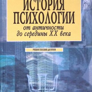 История психологии от античности до середины XX века