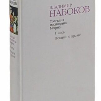Трагедия господина Морна. Пьесы. Лекции о драме