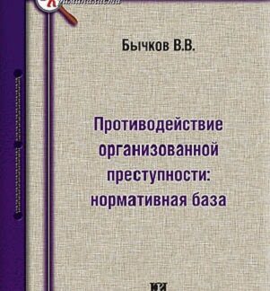 Противодействие организованной преступности: нормативная база