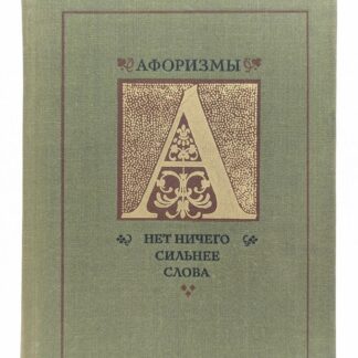 Афоризмы. Нет ничего сильнее слова