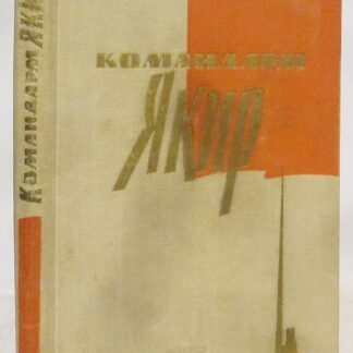 Командарм Якир. Воспоминания друзей и соратников