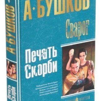 Сварог. Печать скорби