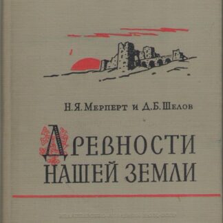 Древности нашей земли