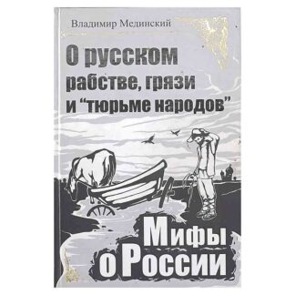 О русском рабстве, грязи и "тюрьме народов". Мифы о России