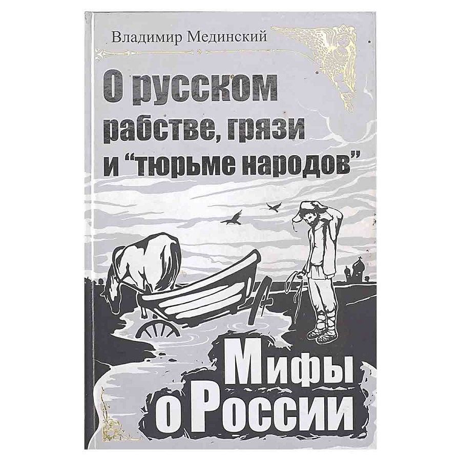 О русском рабстве, грязи и "тюрьме народов". Мифы о России