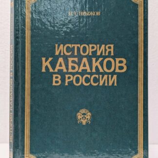 История кабаков в России