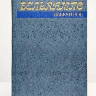Белькампо. Избранное