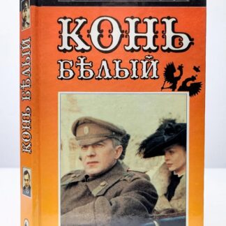 Конь бѣлый