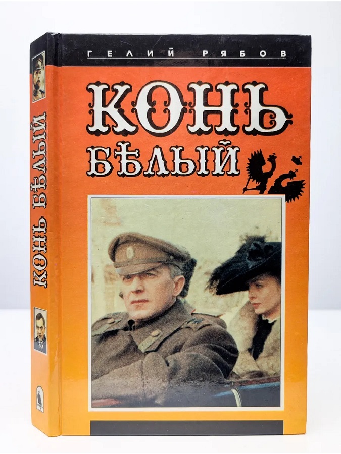 Конь бѣлый
