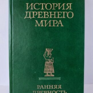 История Древнего мира. Книга первая. Ранняя древность
