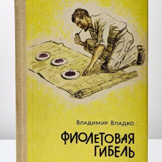 Фиолетовая гибель
