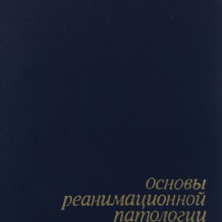 Основы реанимационной патологии