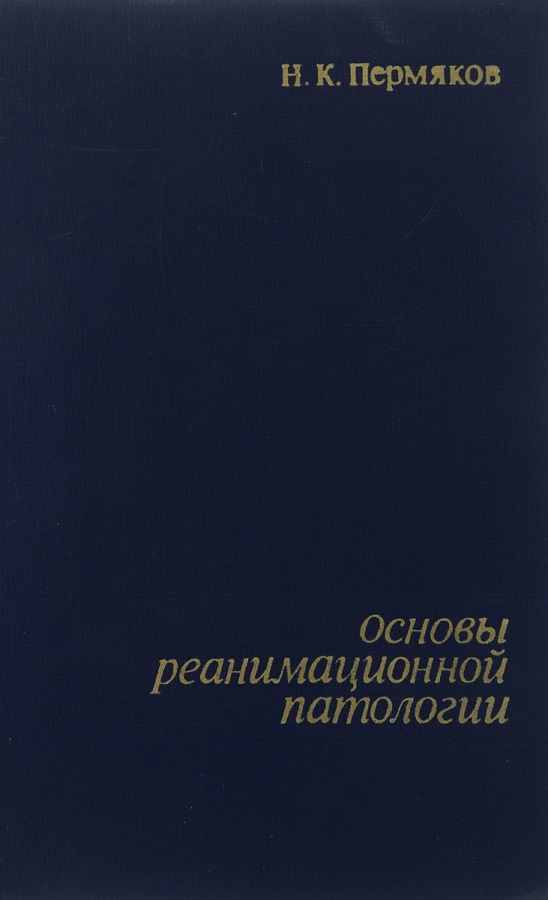 Основы реанимационной патологии
