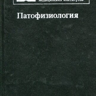 Патологическая физиология
