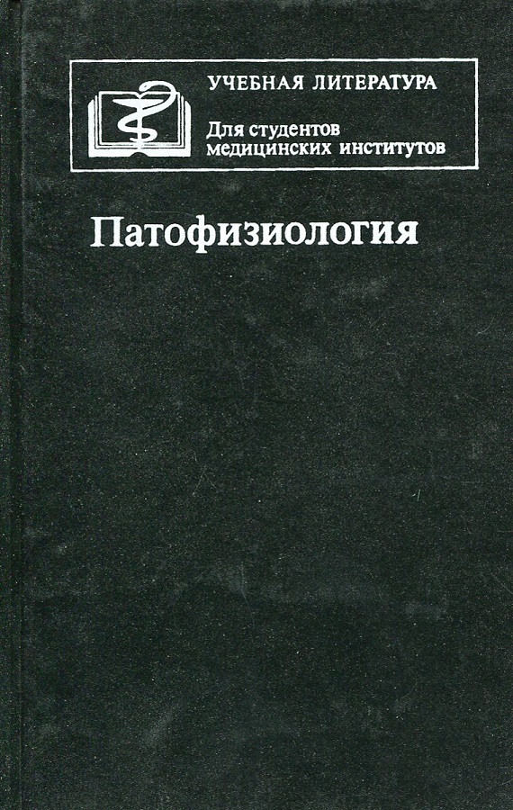 Патологическая физиология