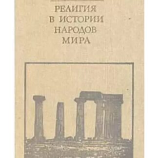 Религия в истории народов мира