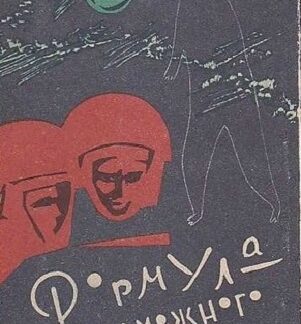 Формула невозможного