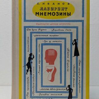 Лабиринт Мнемозины