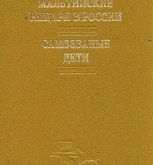 Мальтийские рыцари в России. Самозваные дети