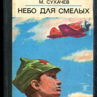 Небо для смелых