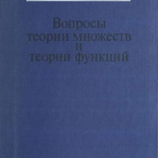 Вопросы теории множеств и теории функций