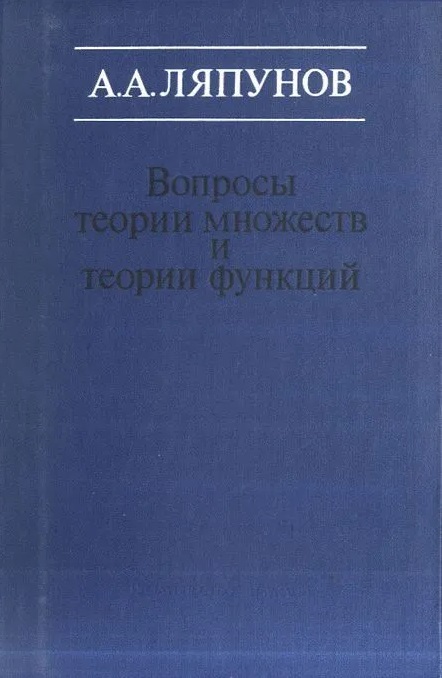 Вопросы теории множеств и теории функций