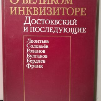 О великом инквизиторе. Достоевский и последующие