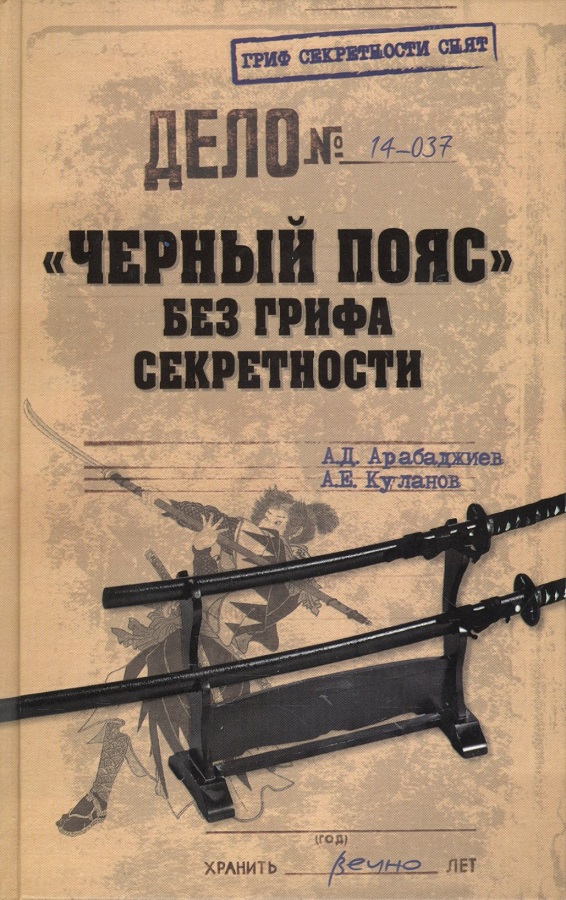 Черный пояс без грифа секретности