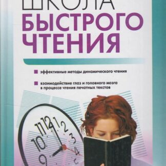 Школа быстрого чтения. Учебник