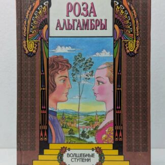 Роза Альгамбры