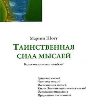 Таинственная сила мыслей. Благословение или погибель?