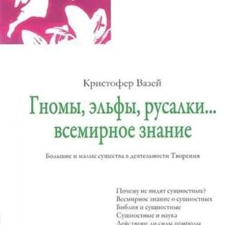 Гномы, эльфы, русалки... всемирное знание. Большие и малые существа в деятельности Творения