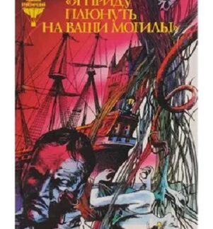 Я приду плюнуть на ваши могилы (сборник из серии Романы-приключения)