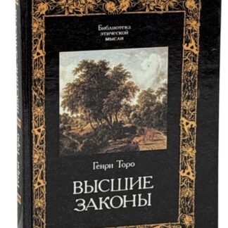 Высшие законы (сборник из серии Библиотека этической мысли)
