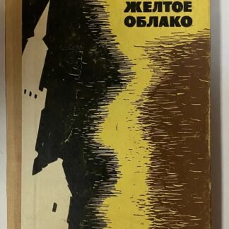 Желтое облако