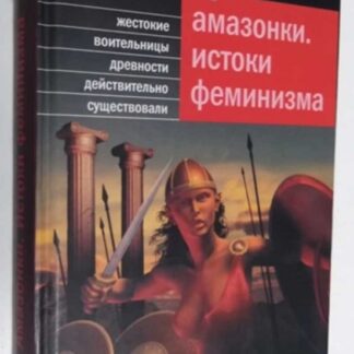Амазонки. Истоки феминизма: жестокие воительницы древности действительно существовали