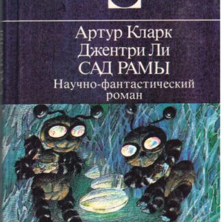 Сад Рамы