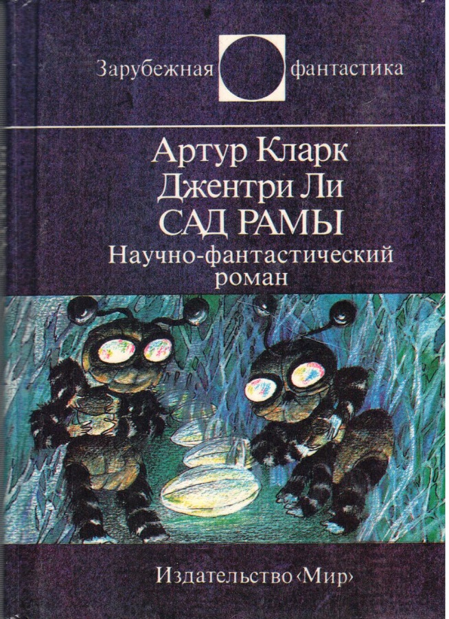 Сад Рамы