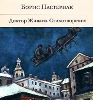 Доктор Живаго. Стихотворения