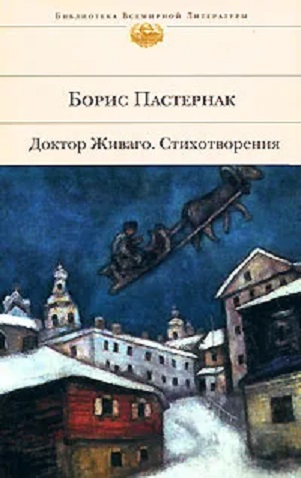 Доктор Живаго. Стихотворения