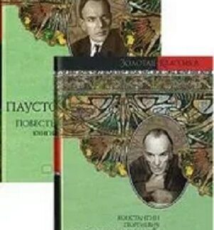 Повесть о жизни. В двух томах (Том 1: Книги первая-третья; Том 2: Книги четвертая-шестая)