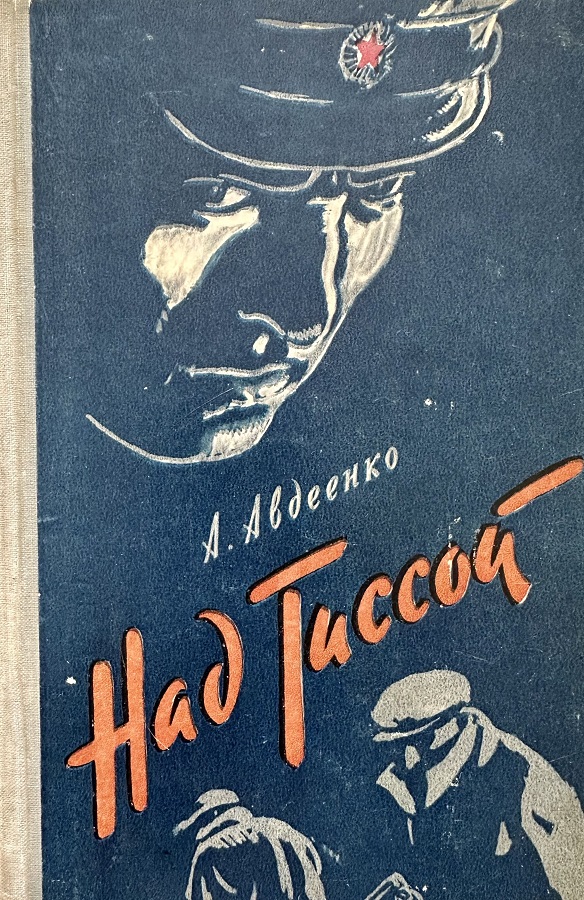 Над Тиссой
