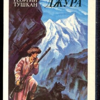 Джура