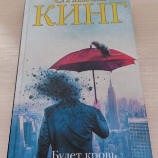 Будет кровь