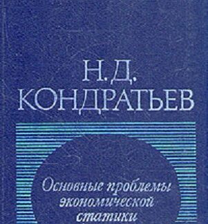 Основные проблемы экономической статики и динамики. Предварительный эскиз