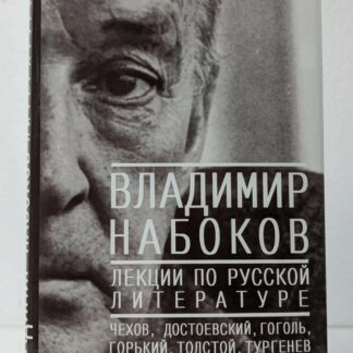 Лекции по русской литературе: Чехов, Достоевский, Гоголь, Горький, Толстой, Тургенев